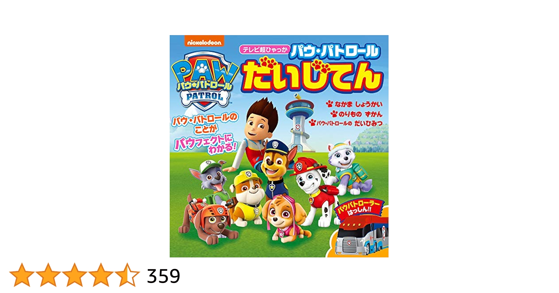 パウ・パトロール だいじてん (テレビ超ひゃっか) : 小井詰 昌之